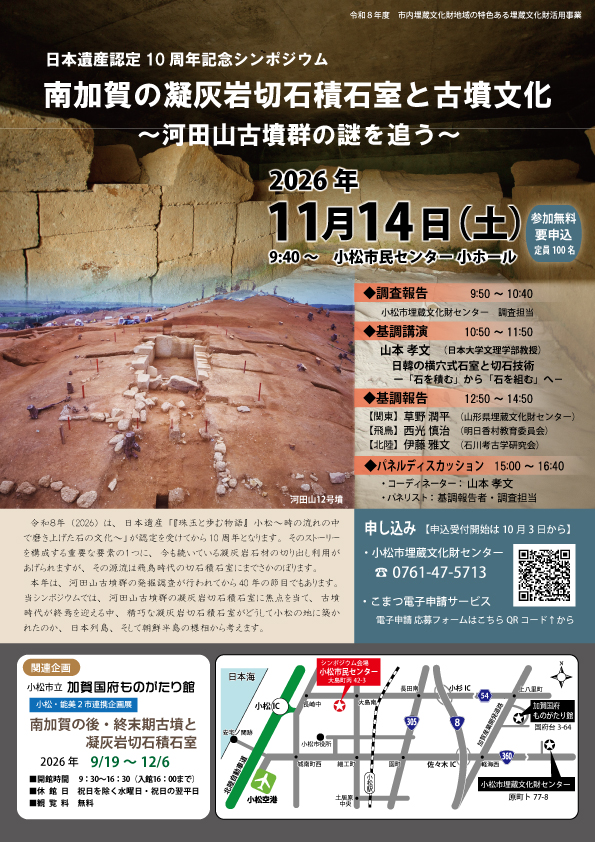 日本遺産認定10周年記念シンポジウム「南加賀の凝灰岩切石積石室と古墳文化」