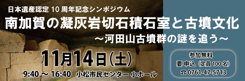 日本遺産認定10周年記念シンポジウム「南加賀の凝灰岩切石積石室と古墳の文化」