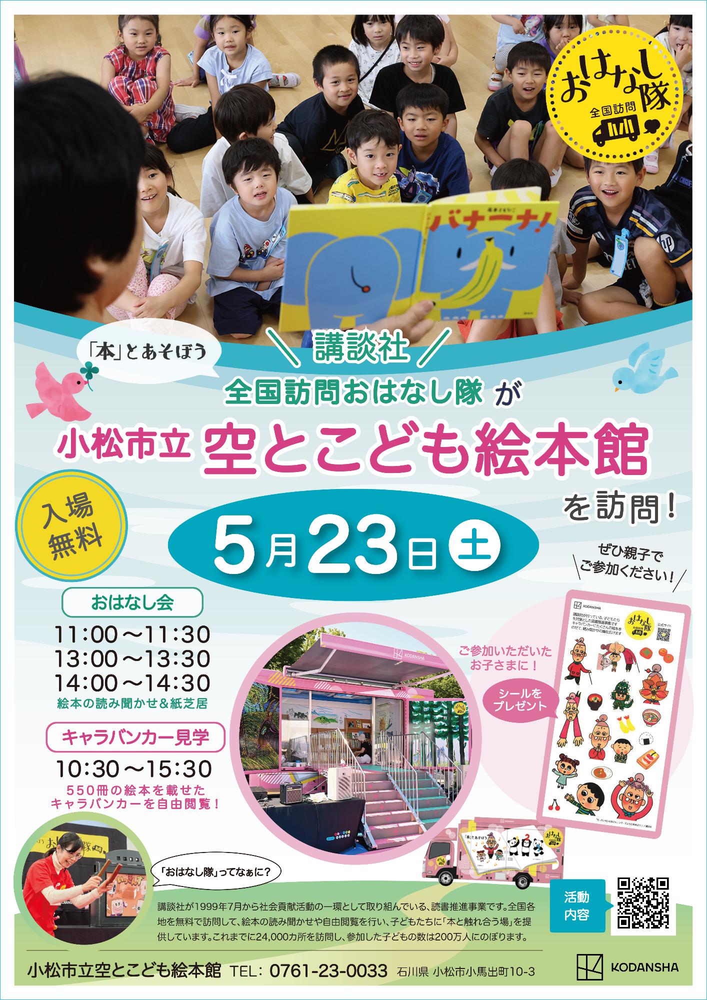 全国訪問「おはなし隊」のポスター