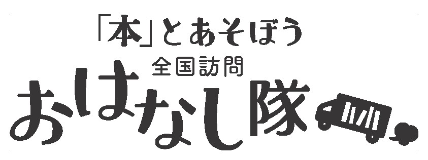 本とあそぼう「おはなし隊」ロゴマーク