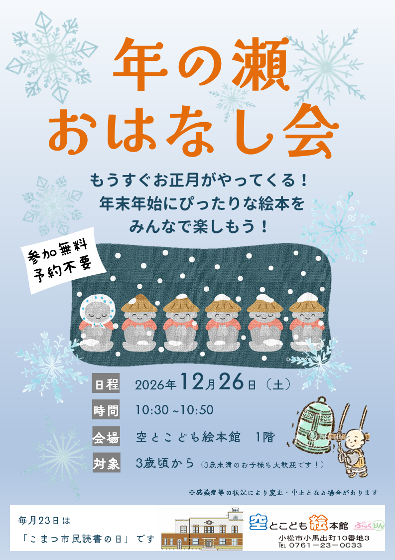 年の瀬おはなし会のポスターの画像