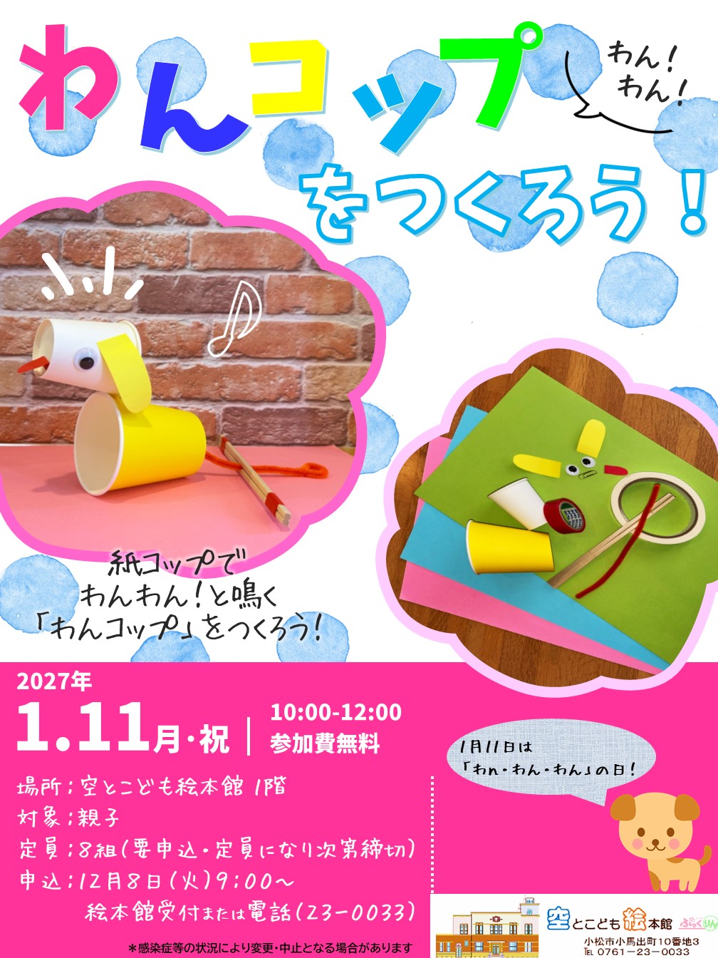 わんわんわんコップをつくろうのポスターの画像
