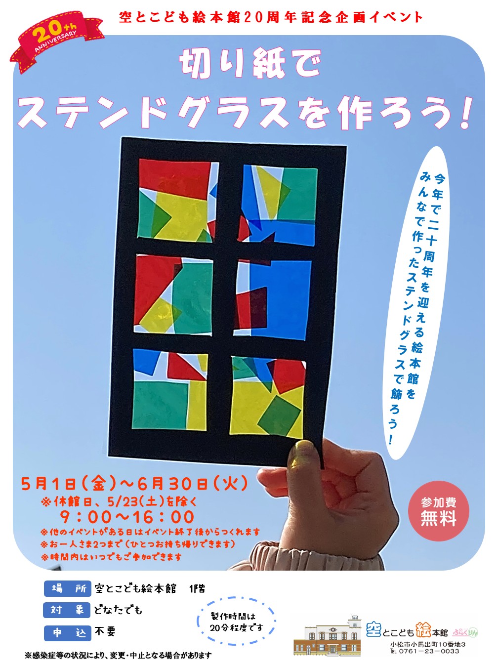 切り紙でステンドグラスを作ろうのポスター