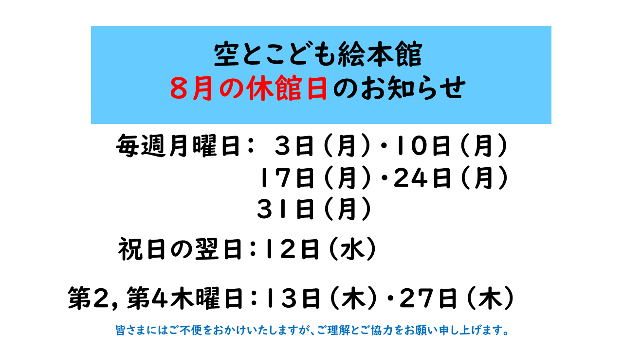 空とこども絵本館の8月の休館日のお知らせ