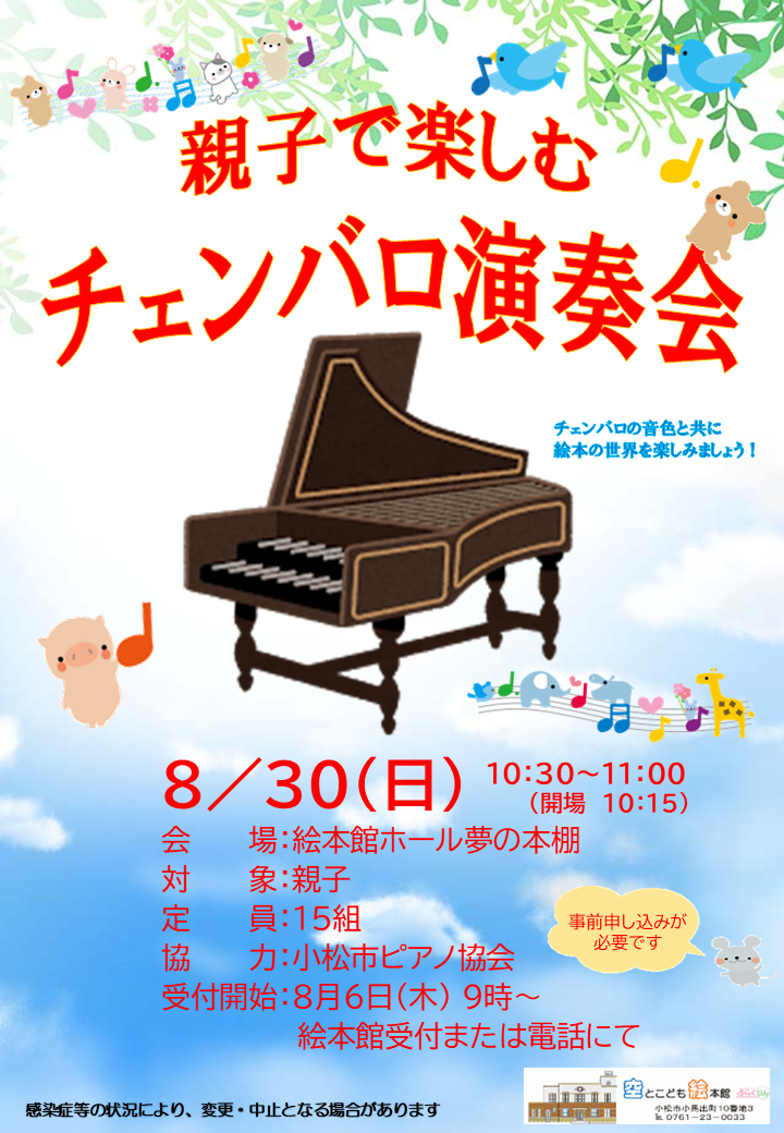 親子で楽しむチェンバロ演奏会のポスター
