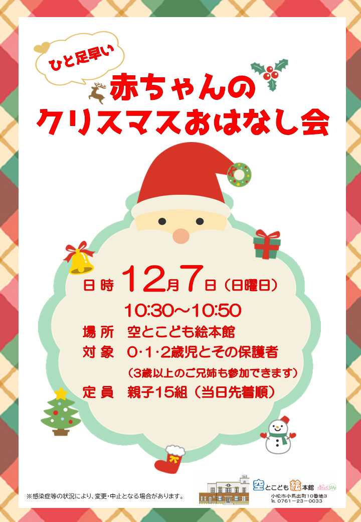 ひと足早い赤ちゃんのクリスマスおはなしのポスター