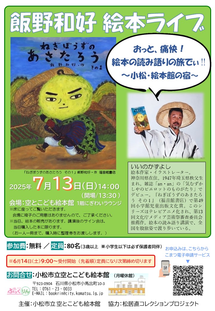飯野和好絵本ライブのポスター