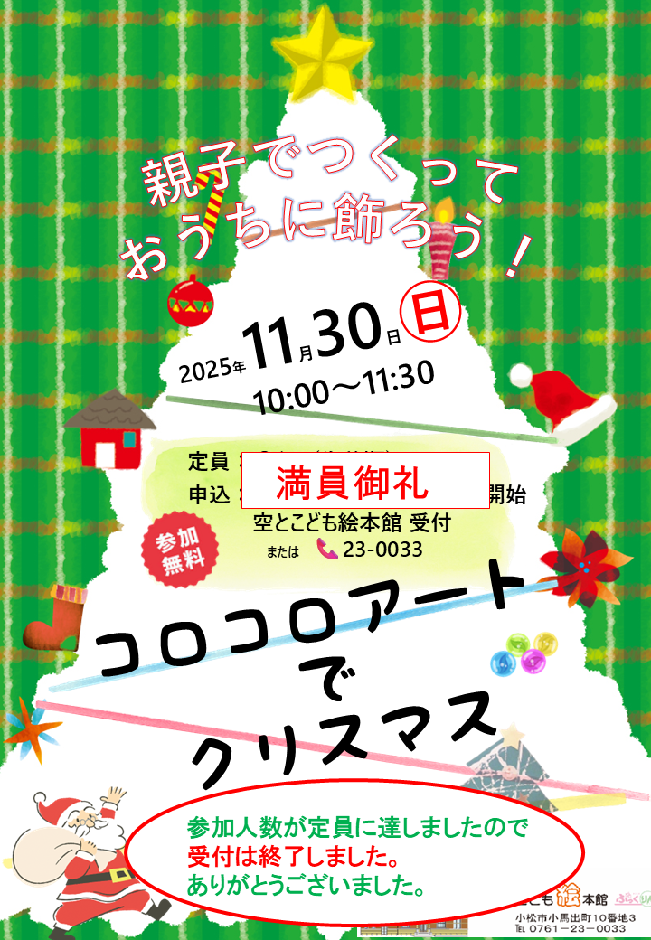 コロコロアートでクリスマスの受付終了のポスター
