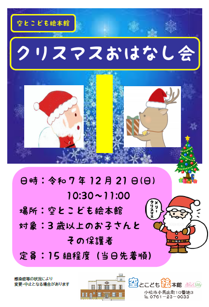「クリスマスおはなし会」のポスター