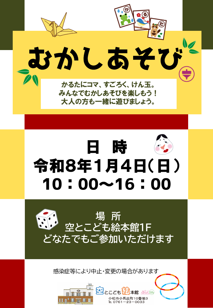 むかしあそびのポスター