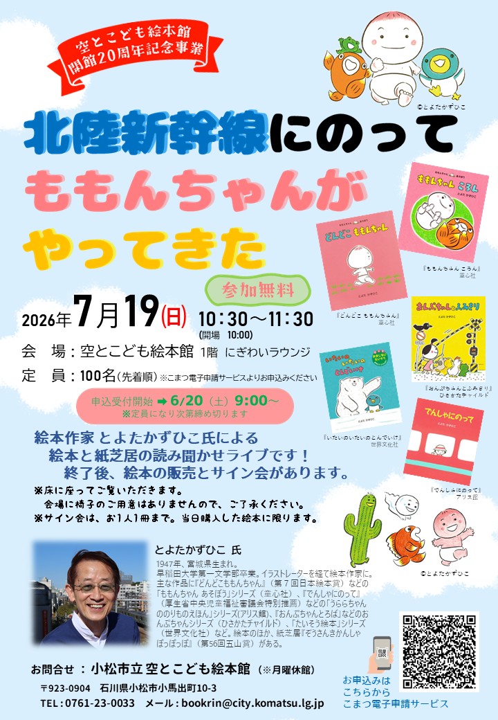 空とこども絵本館開館20周年記念事業とよたかずひこ氏講演会「北陸新幹線にのってももんちゃんがやってきた」