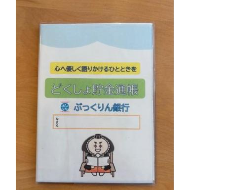 どくしょ貯金通帳の画像