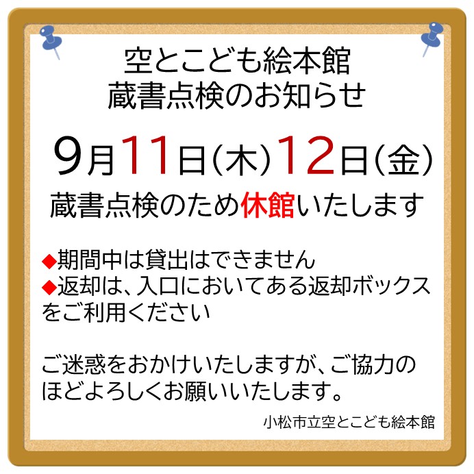 蔵書点検につき9月11日12日は休館日です。のお知らせ画像
