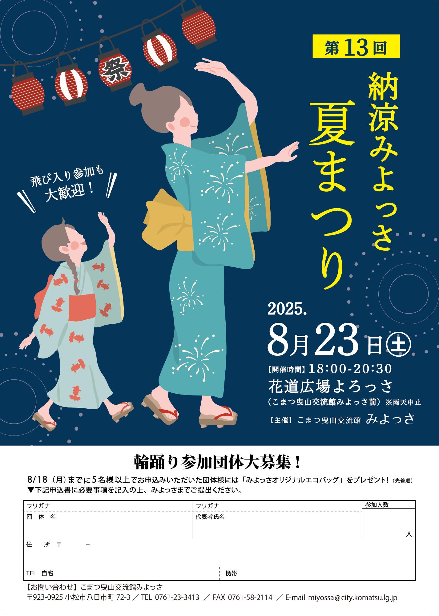 2025納涼みよっさ夏まつりチラシ（おもて）