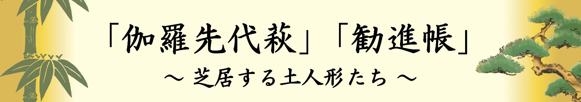 「伽羅先代萩」「勧進帳」土人形展タイトル