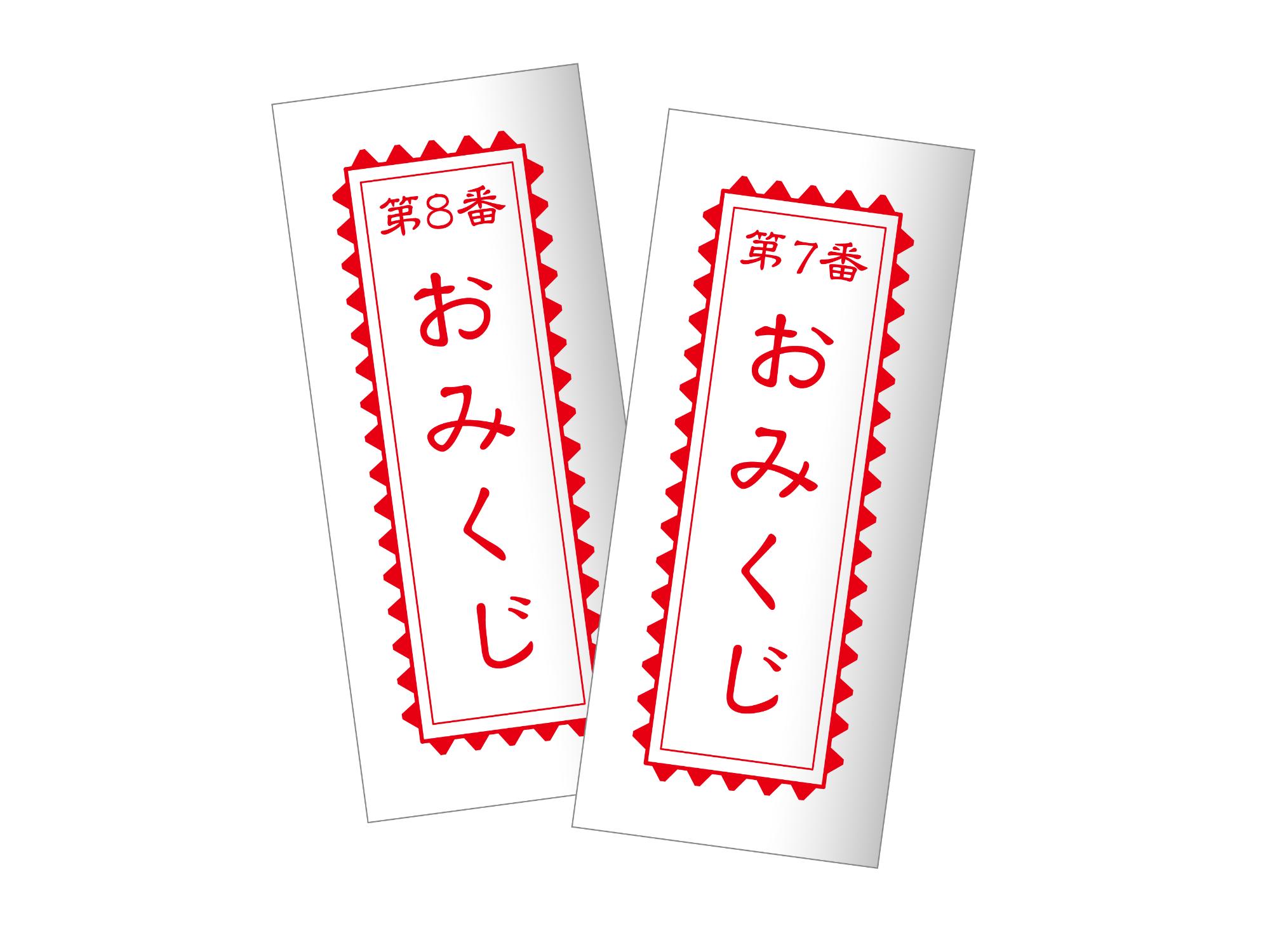 おみくじイメージ