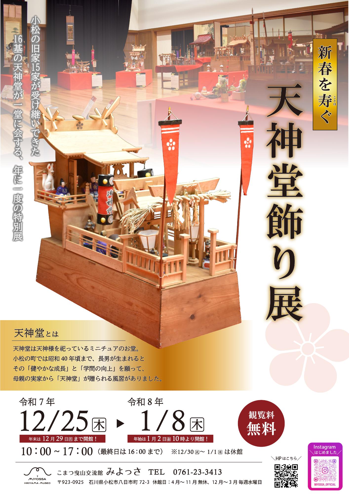 天神堂飾り展 チラシ