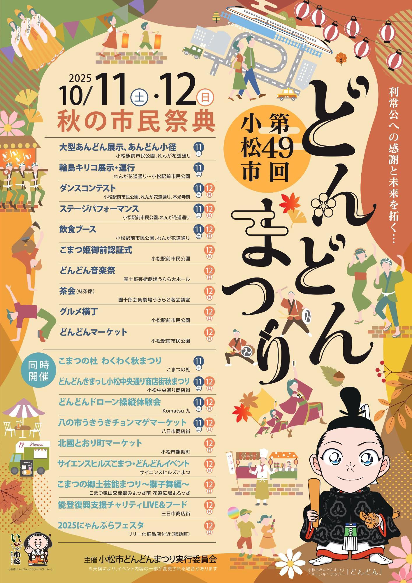 第49回小松市どんどんまつり イベントスケジュール