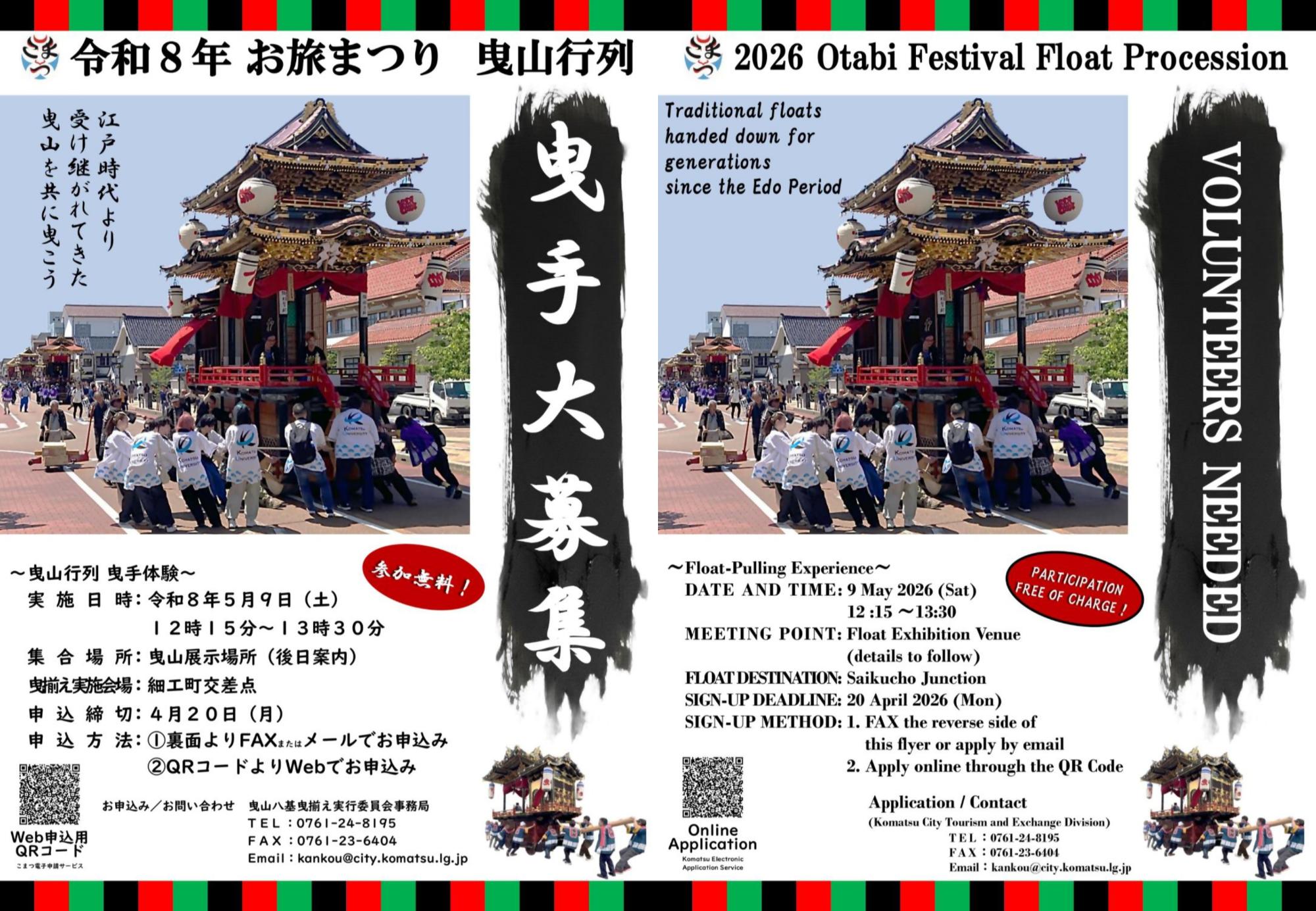 曳手募集チラシ（JPN・ENG）