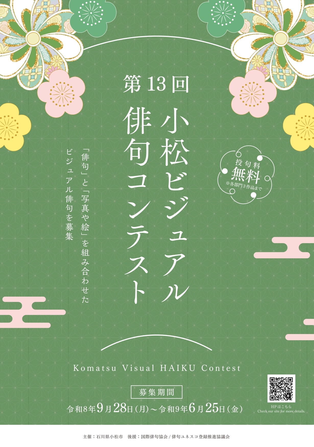 第13回小松ビジュアル俳句コンテストチラシ