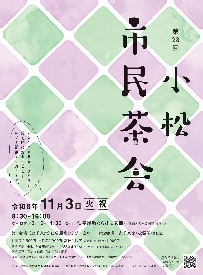 第28回小松市民茶会チラシ