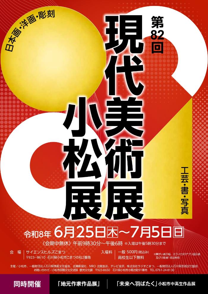 第82回現代美術展小松展チラシ画像