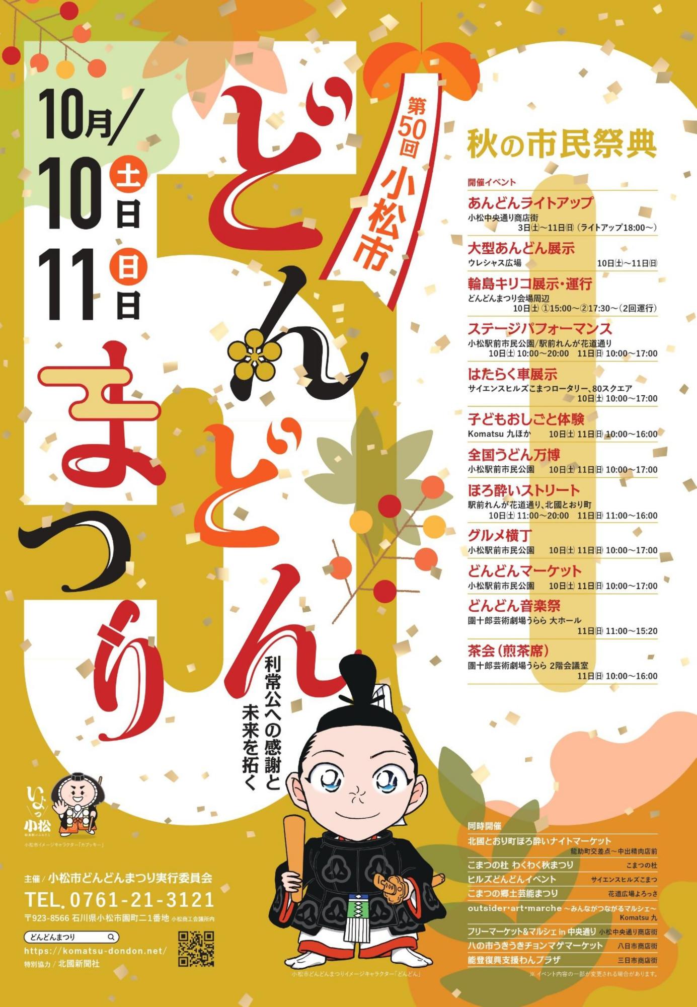 第50回小松市どんどんまつり.