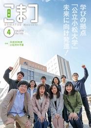 紙面イメージ（広報こまつ平成30年4月1日号）