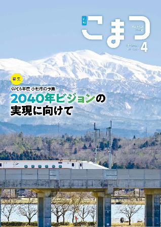 広報こまつ令和6年4月1日号表紙