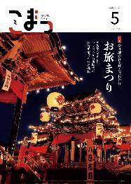 広報こまつ令和7年5月1日号表紙