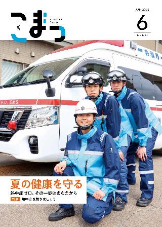 広報こまつ令和7年6月1日号表紙