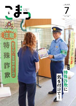 広報こまつ令和7年7月1日号表紙