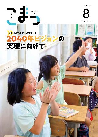 広報こまつ令和7年8月1日号表紙