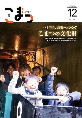 広報こまつ令和7年12月1日号表紙
