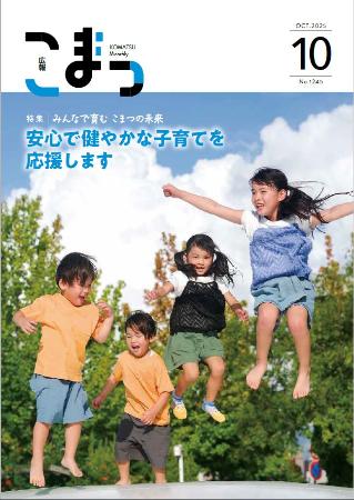 広報こまつ令和7年10月1日号表紙
