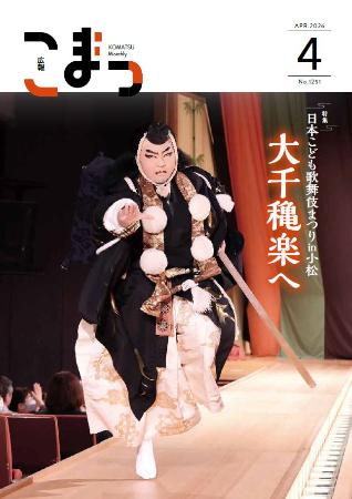 広報こまつ令和8年4月1日号表紙
