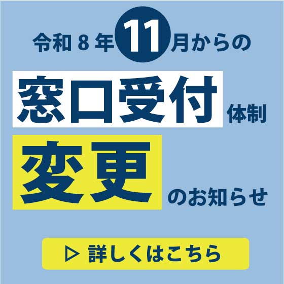 窓口受付体制変更のお知らせ