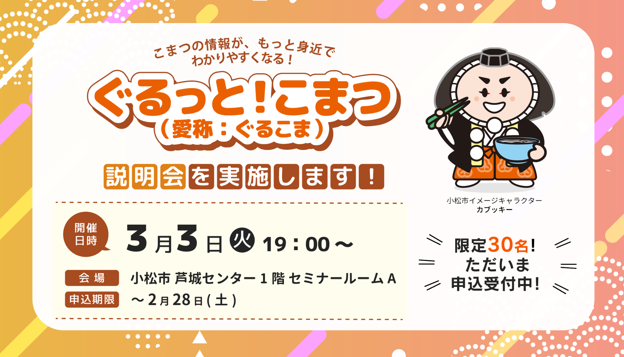 ぐるっと！こまつ 説明会