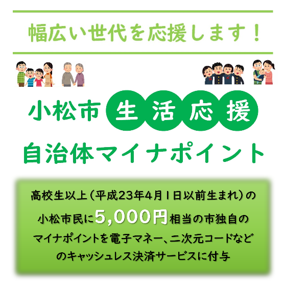 小松市生活応援自治体マイナポイント