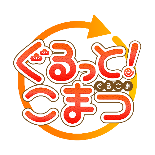 ぐるっと！こまつ　ロゴ