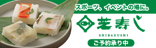 スポーツ、イベントの場に。芝寿し SHIBAZUSHI ご予約承り中