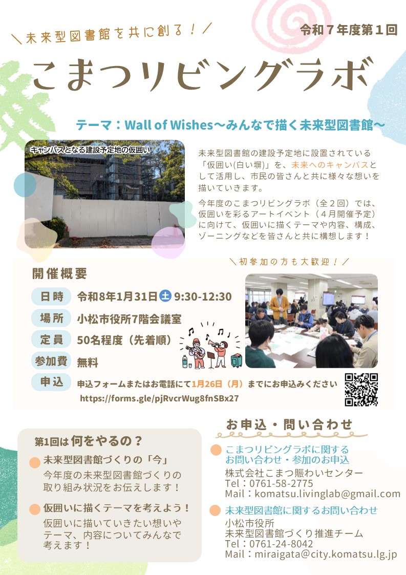 令和7年度第1回こまつリビングラボのチラシ