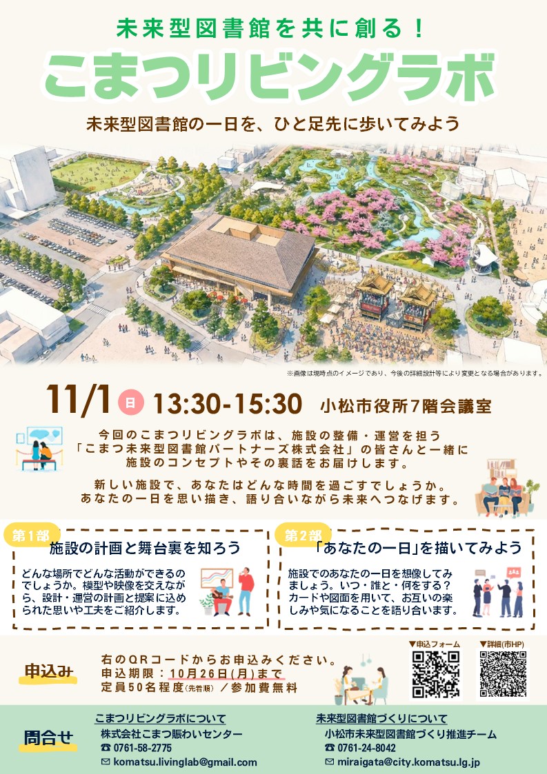 令和8年度第1回こまつリビングラボのチラシ