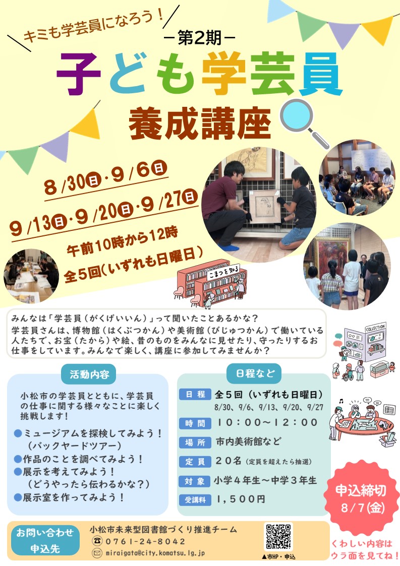 子ども学芸員養成講座チラシ