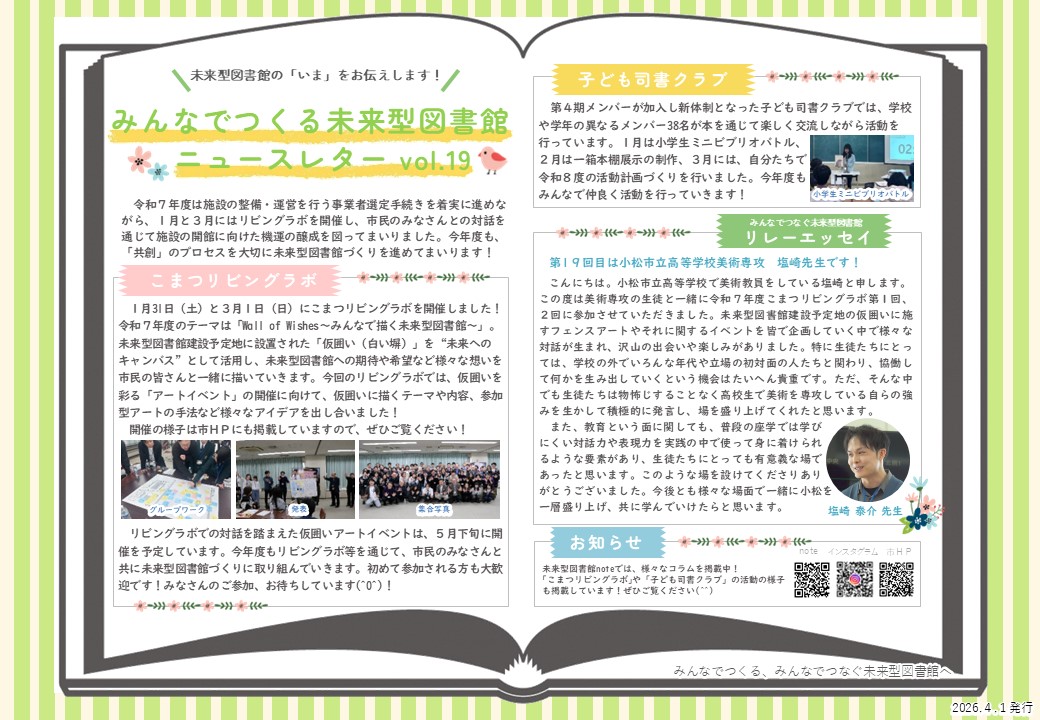 みんなでつくる未来型図書館ニュースレターvol.19（2026年4月1日発行）