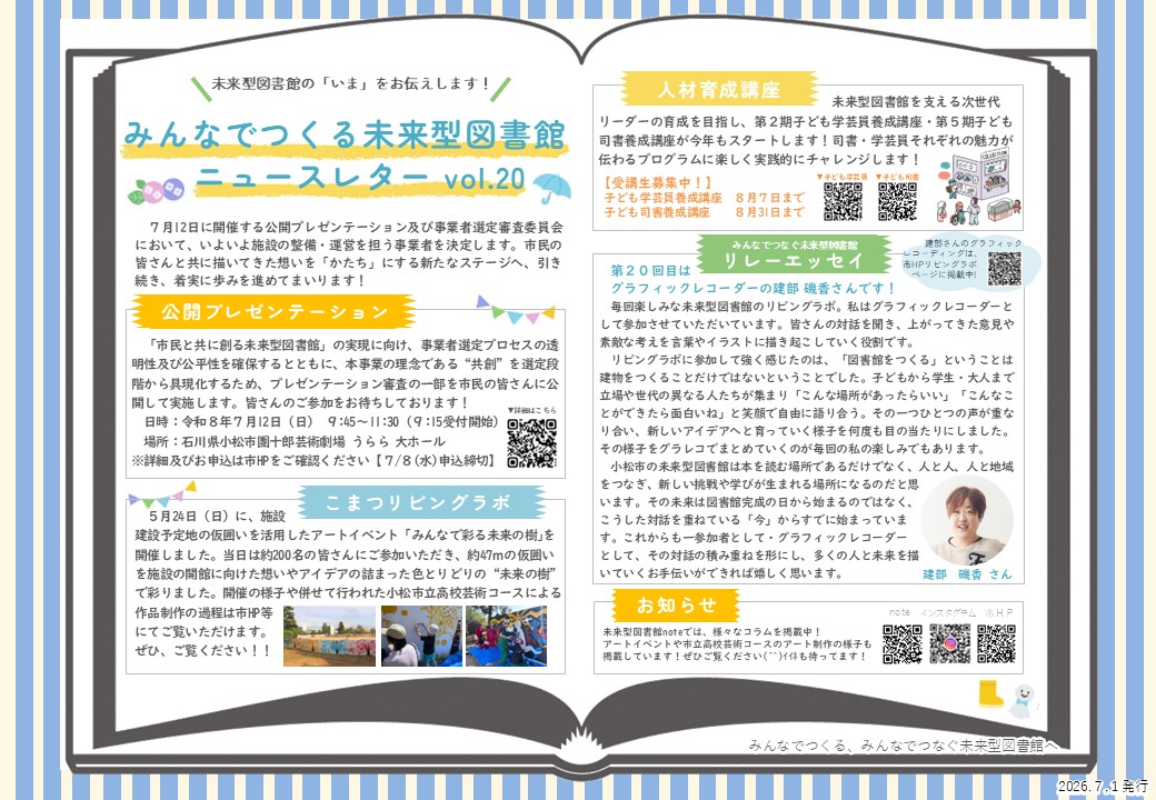 みんなでつくる未来型図書館ニュースレターvol.20（2026年7月1日発行）