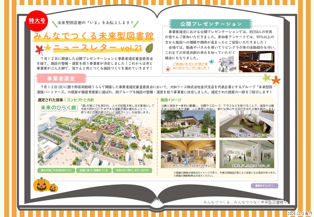 みんなでつくる未来型図書館ニュースレターvol.21（1/2）（2026年10月1日発行）