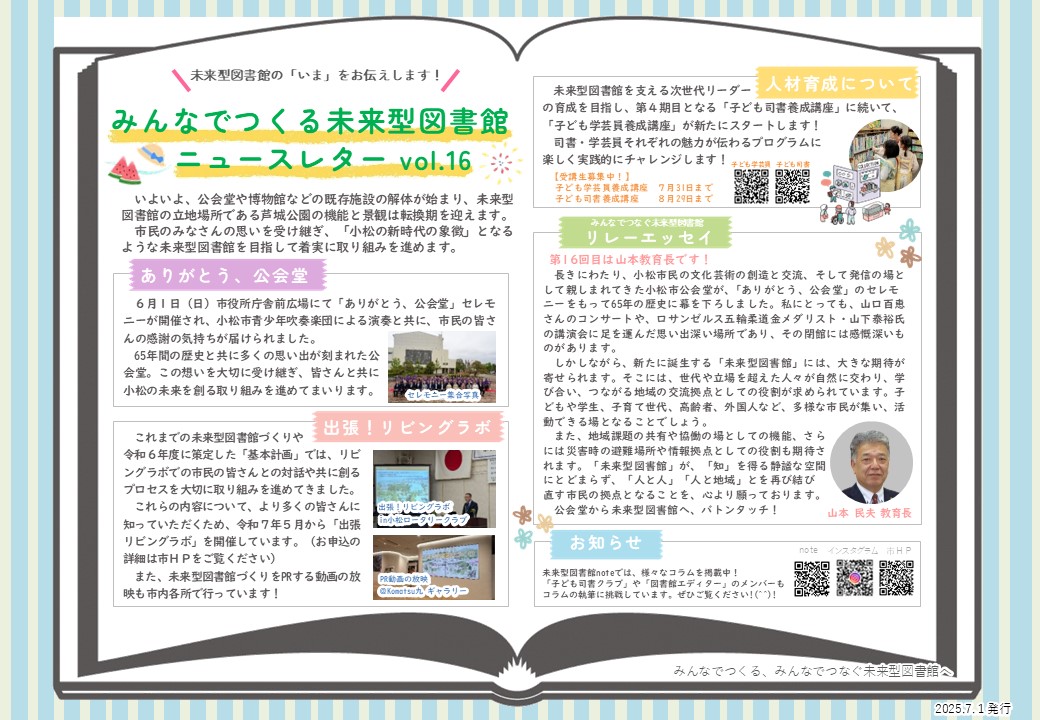 みんなでつくる未来型図書館ニュースレターvol.16（2025年7月1日発行）