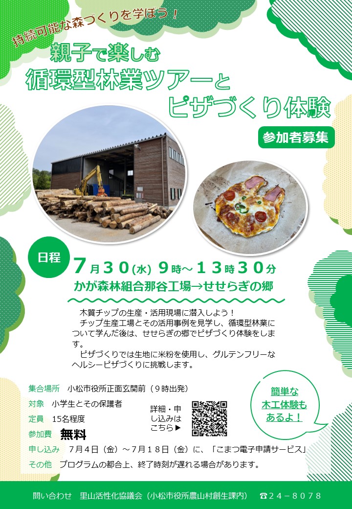循環型林業ツアーとピザ作り体験のチラシ