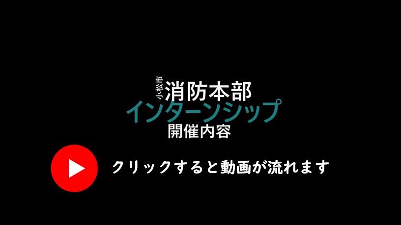 インターンシップ開催内容動画